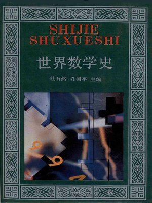 cover image of 世界数学史